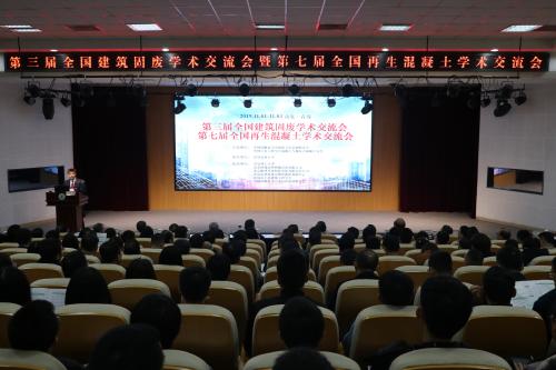 bevictor1946韦德官网承办第三届全国建筑固废学术交流会暨第七届全国再生混凝土学术交流会